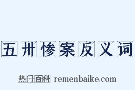 五卅惨案反义词是什么意思的图片